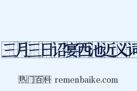 三月三日诏宴西池近义词是什么意思的图片